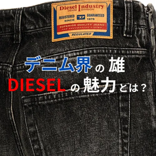 デニム界の雄、DIESEL（ディーゼル）の魅力とは？