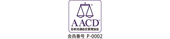 AACD 日本流通自主管理協会