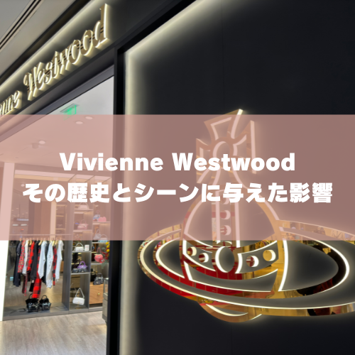 Vivienne Westwood（ヴィヴィアン・ウエストウッド）の歴史とシーンに与えた影響